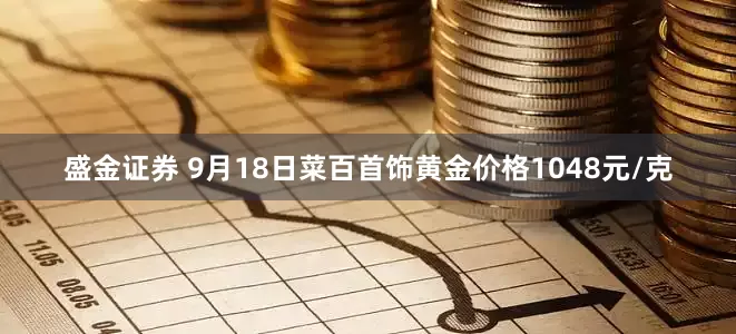 盛金证券 9月18日菜百首饰黄金价格1048元/克