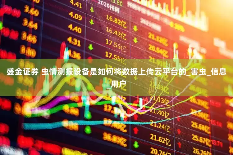 盛金证券 虫情测报设备是如何将数据上传云平台的_害虫_信息_用户