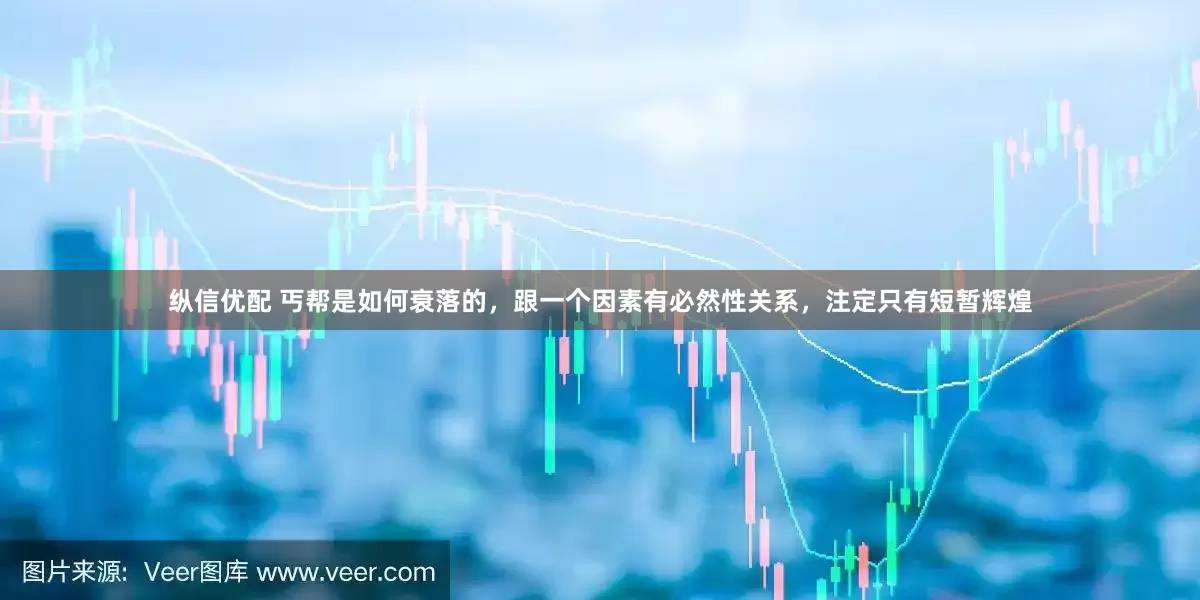 纵信优配 丐帮是如何衰落的，跟一个因素有必然性关系，注定只有短暂辉煌