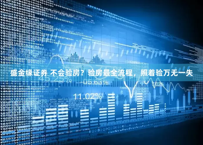 盛金缘证券 不会验房？验房最全流程，照着验万无一失
